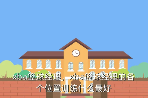 制定篮球交流计划以促进个人技能发展的方法_1